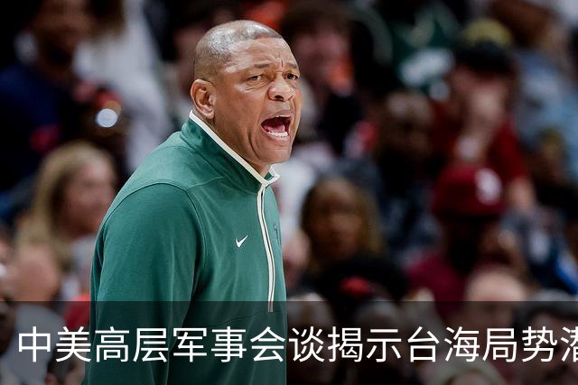 中美高层军事会谈揭示台海局势潜在变化