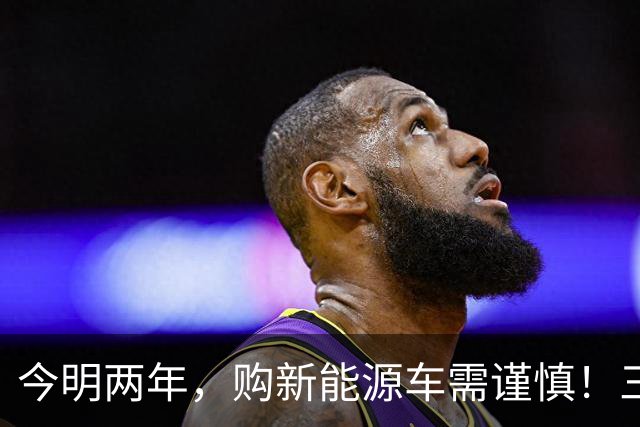 今明两年，购新能源车需谨慎！三大现实原因不容忽视