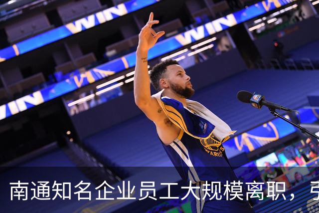 南通知名企业员工大规模离职，引发广泛关注