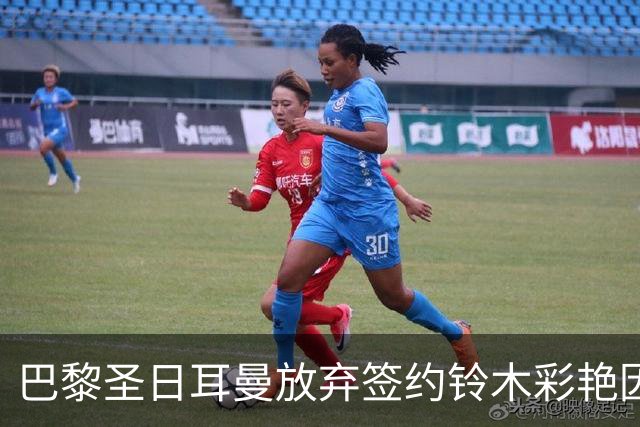 巴黎圣日耳曼放弃签约铃木彩艳因佣金问题