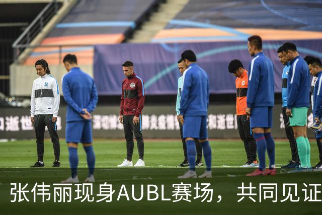 张伟丽现身AUBL赛场，共同见证激烈半决赛