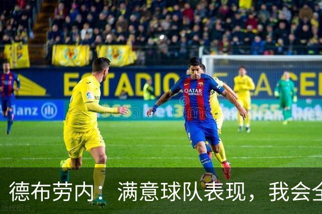德布劳内：满意球队表现，我会全力以赴助力胜利