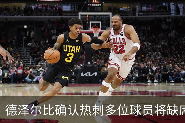德泽尔比确认热刺多位球员将缺席与利物浦的联赛杯比赛