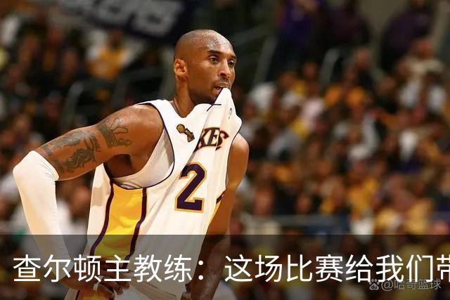 查尔顿主教练：这场比赛给我们带来了严重伤病危机