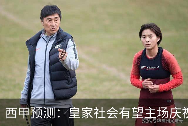 西甲预测：皇家社会有望主场庆祝胜利