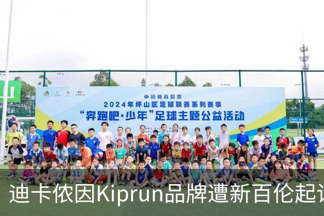 迪卡侬因Kiprun品牌遭新百伦起诉引发关注